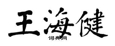 翁闓運王海健楷書個性簽名怎么寫
