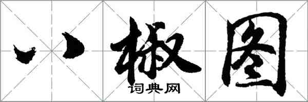 胡問遂八椒圖行書怎么寫