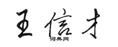 駱恆光王信才行書個性簽名怎么寫