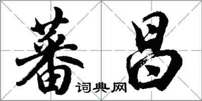 胡問遂蕃昌行書怎么寫