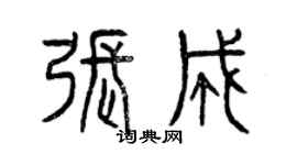 曾慶福張成篆書個性簽名怎么寫
