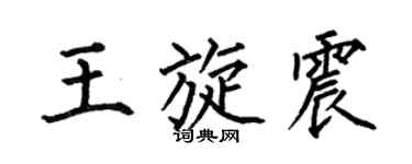 何伯昌王旋震楷書個性簽名怎么寫