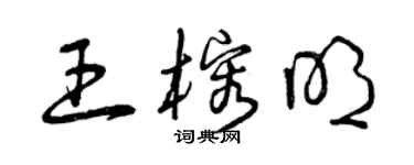 曾慶福王榕明草書個性簽名怎么寫