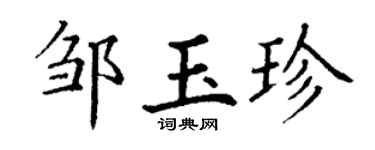 丁謙鄒玉珍楷書個性簽名怎么寫