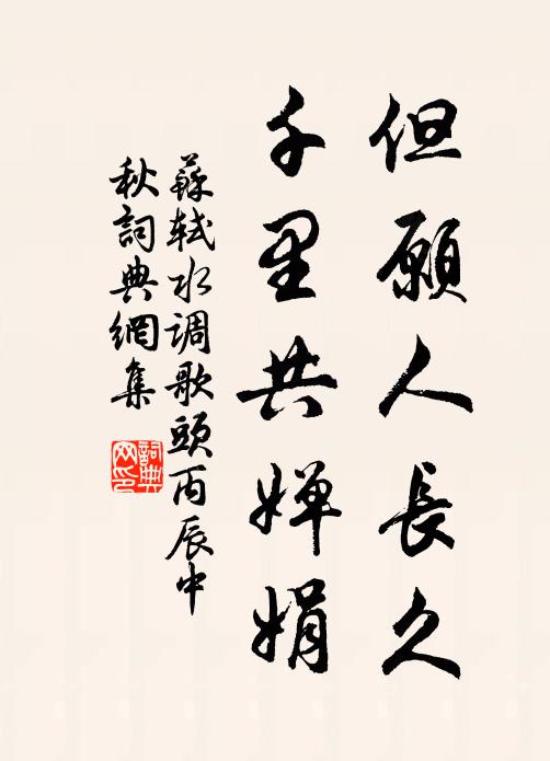 蘇軾但願人長久,千里共嬋娟。書法作品欣賞