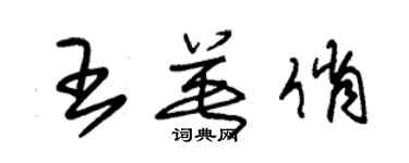 朱錫榮王英俏草書個性簽名怎么寫