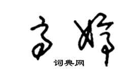 朱錫榮高婷草書個性簽名怎么寫