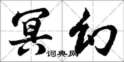 胡問遂冥幻行書怎么寫