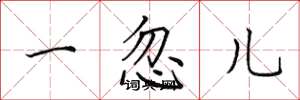 田英章一忽兒楷書怎么寫