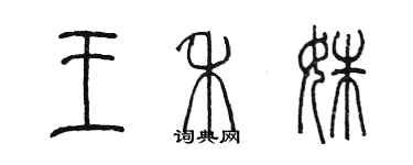 陳墨王禾姝篆書個性簽名怎么寫