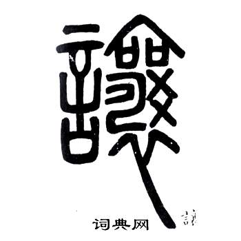 弟子職中鄧石如的寫法