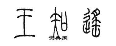 陳墨王知遙篆書個性簽名怎么寫