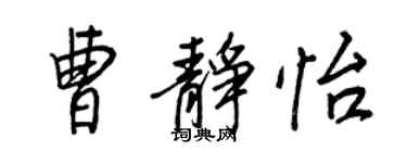 王正良曹靜怡行書個性簽名怎么寫