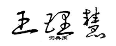 曾慶福王理慧草書個性簽名怎么寫