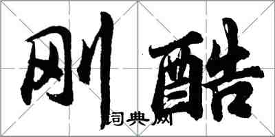 胡問遂剛酷行書怎么寫