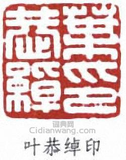 “葉恭綽印”篆刻印章