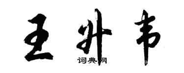 胡問遂王升韋行書個性簽名怎么寫