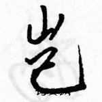 駱恆光寫的硬筆行書豈