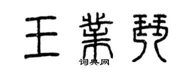 曾慶福王業琴篆書個性簽名怎么寫