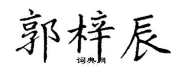 丁謙郭梓辰楷書個性簽名怎么寫