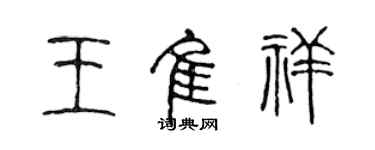 陳聲遠王佳祥篆書個性簽名怎么寫