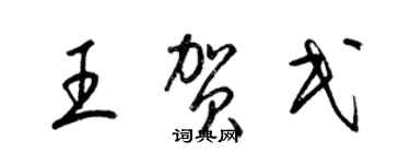 梁錦英王賀民草書個性簽名怎么寫