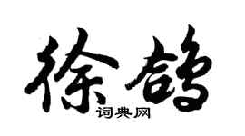 胡問遂徐鴿行書個性簽名怎么寫