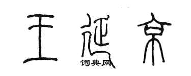 陳墨王延京篆書個性簽名怎么寫