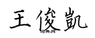 何伯昌王俊凱楷書個性簽名怎么寫