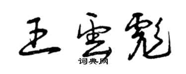 曾慶福王雲彪草書個性簽名怎么寫