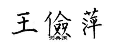 何伯昌王儉萍楷書個性簽名怎么寫