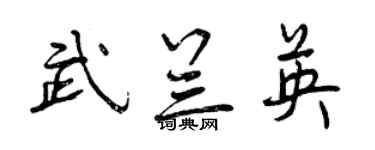 曾慶福武蘭英行書個性簽名怎么寫