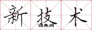 田英章新技術楷書怎么寫