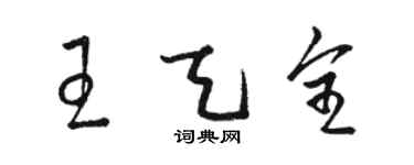 駱恆光王天全草書個性簽名怎么寫