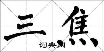 翁闓運三焦楷書怎么寫