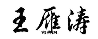 胡問遂王雁濤行書個性簽名怎么寫