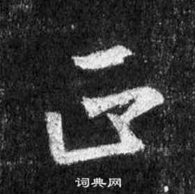 王羲之在懷仁集聖教序中寫的正