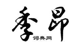 胡問遂季昂行書個性簽名怎么寫