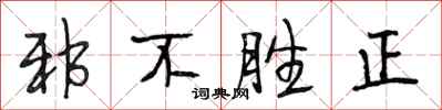 段相林邪不勝正行書怎么寫