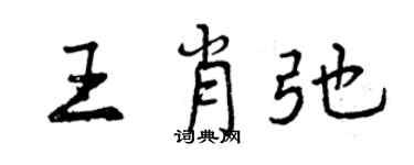 曾慶福王肖弛行書個性簽名怎么寫