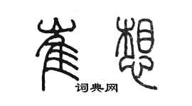 陳墨崔想篆書個性簽名怎么寫