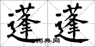 翁闓運蓬蓬楷書怎么寫