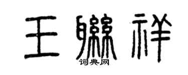 曾慶福王聯祥篆書個性簽名怎么寫