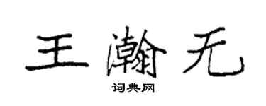 袁強王瀚無楷書個性簽名怎么寫