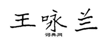 袁強王詠蘭楷書個性簽名怎么寫