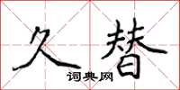 侯登峰久替楷書怎么寫