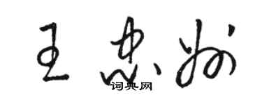 駱恆光王忠州草書個性簽名怎么寫