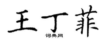 丁謙王丁菲楷書個性簽名怎么寫
