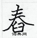 張標寫的硬筆楷書舂