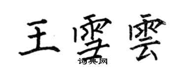 何伯昌王雪雲楷書個性簽名怎么寫